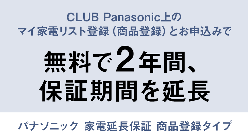 パナソニック 家電延長保証 商品登録タイプ