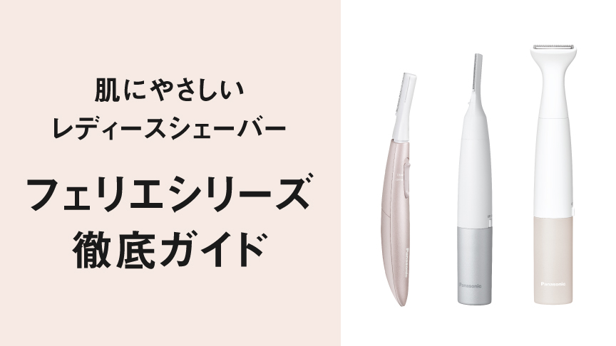 肌に優しいレディースシェーバー フェリエシリーズ徹底ガイド