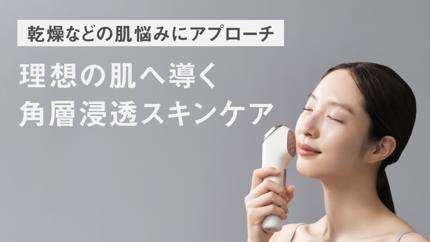 乾燥などの肌悩みにアプローチ 理想の肌に導く角層浸透スキンケア