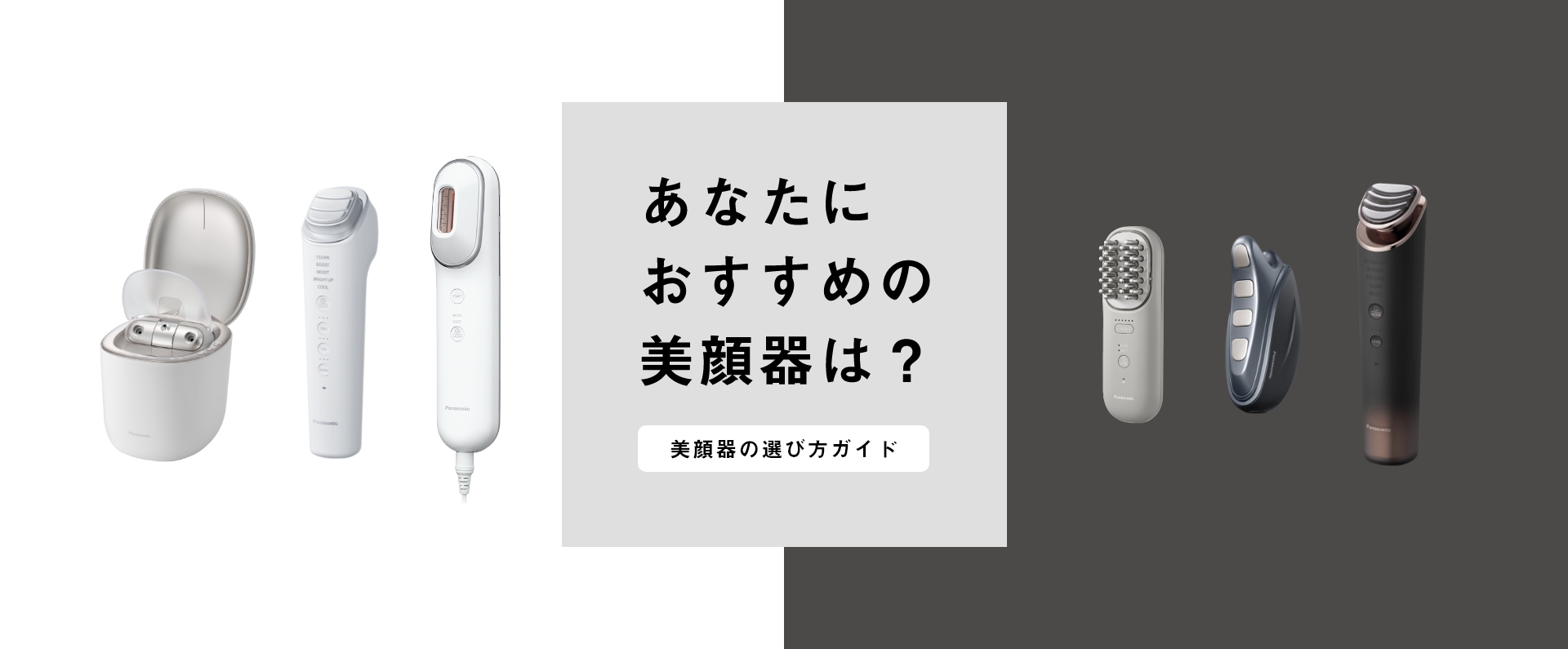 あなたにおすすめの美顔器は？選び方ガイド