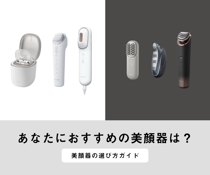 あなたにおすすめの美顔器は？選び方ガイド