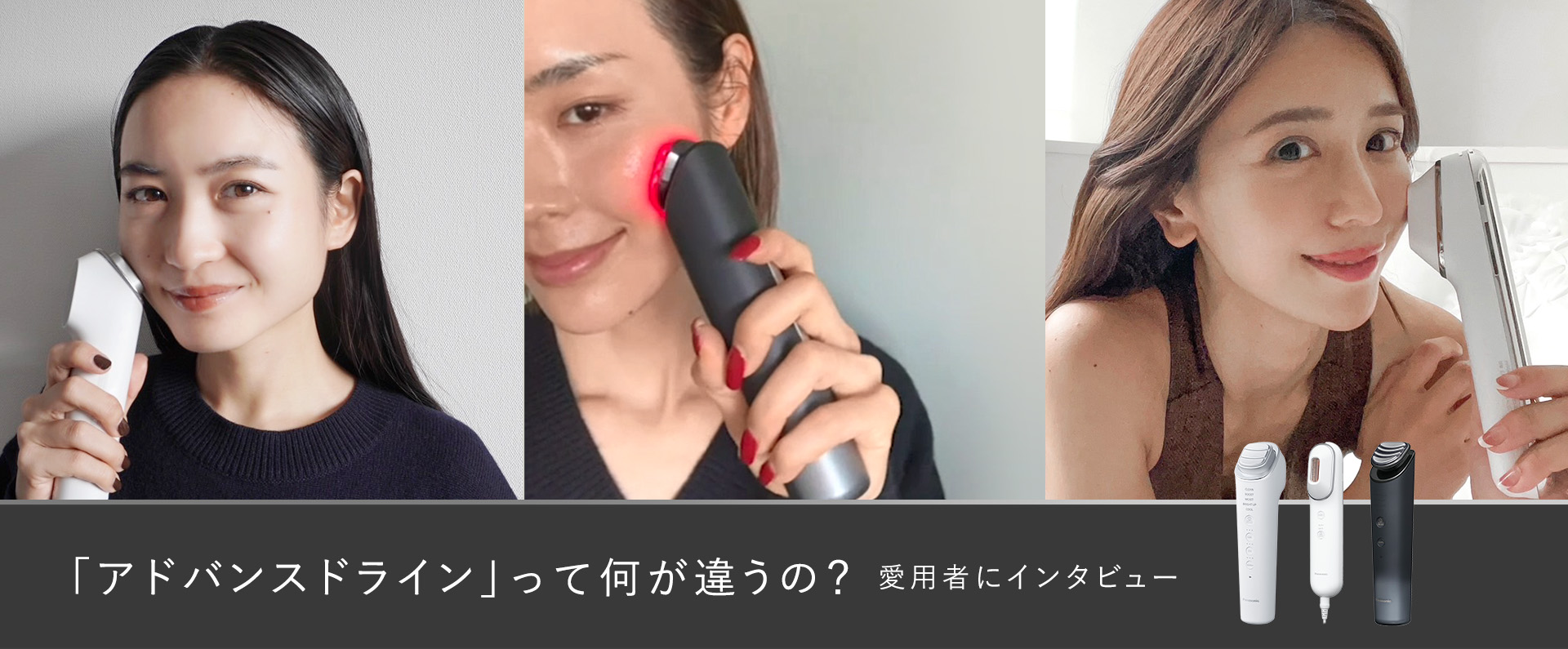 「アドバンスドライン」って何が違うの？愛用者にインタビュー