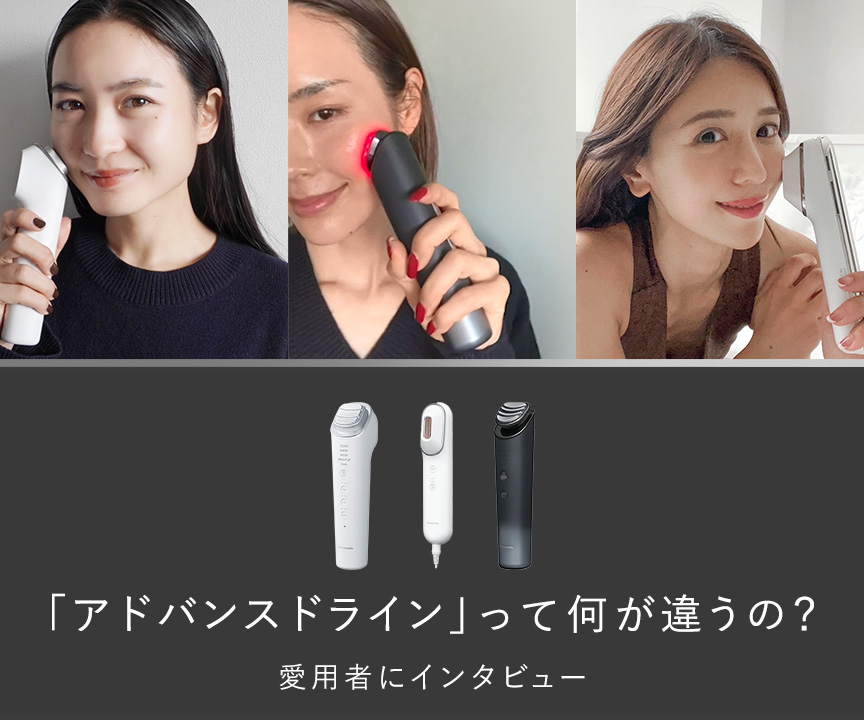「アドバンスドライン」って何が違うの？愛用者にインタビュー