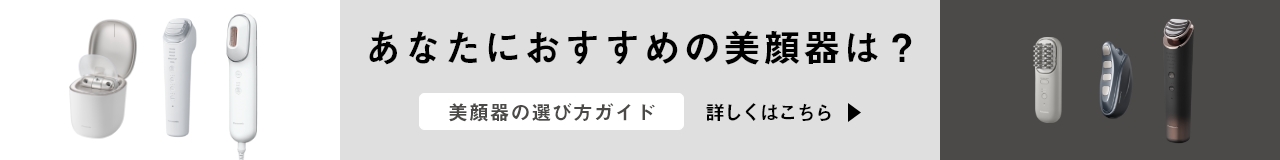 あなたにおすすめの美顔器は？選び方ガイド