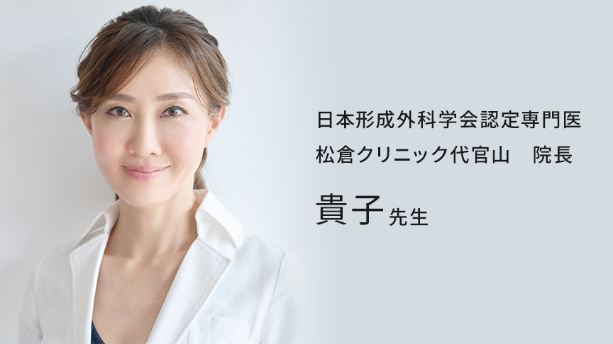 日本形成外科学会認定専門医 松倉クリニック代官山 院長 貴子先生