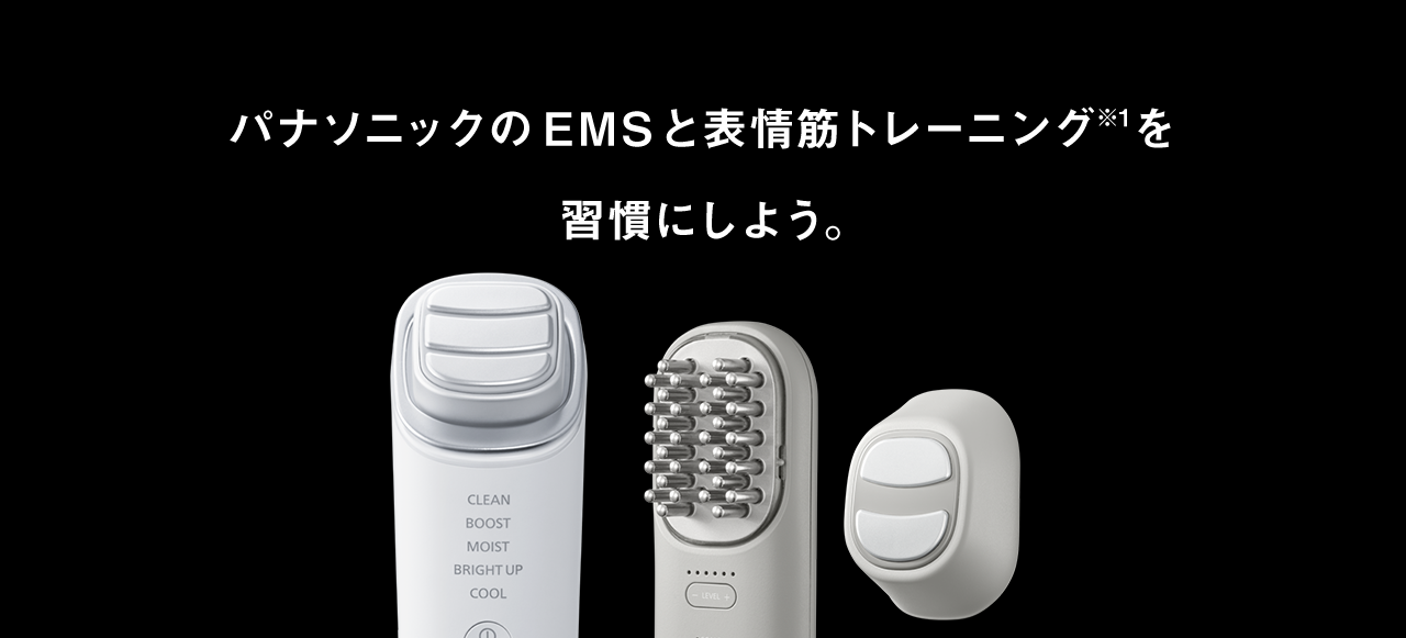 パナソニックのEMSと表情筋トレーニング※1を習慣にしよう。