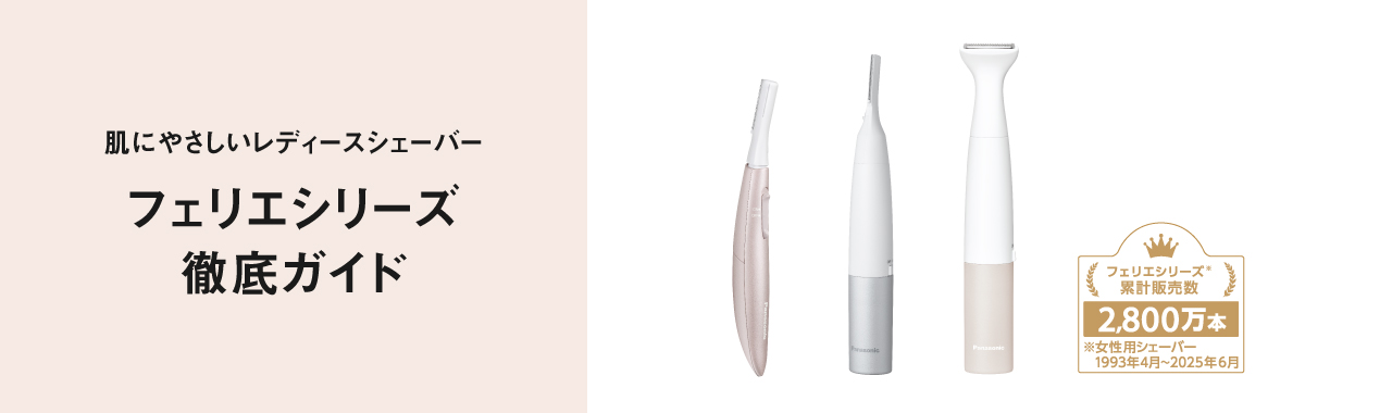 肌にやさしいレディースシェーバー フェリエシリーズ徹底ガイド