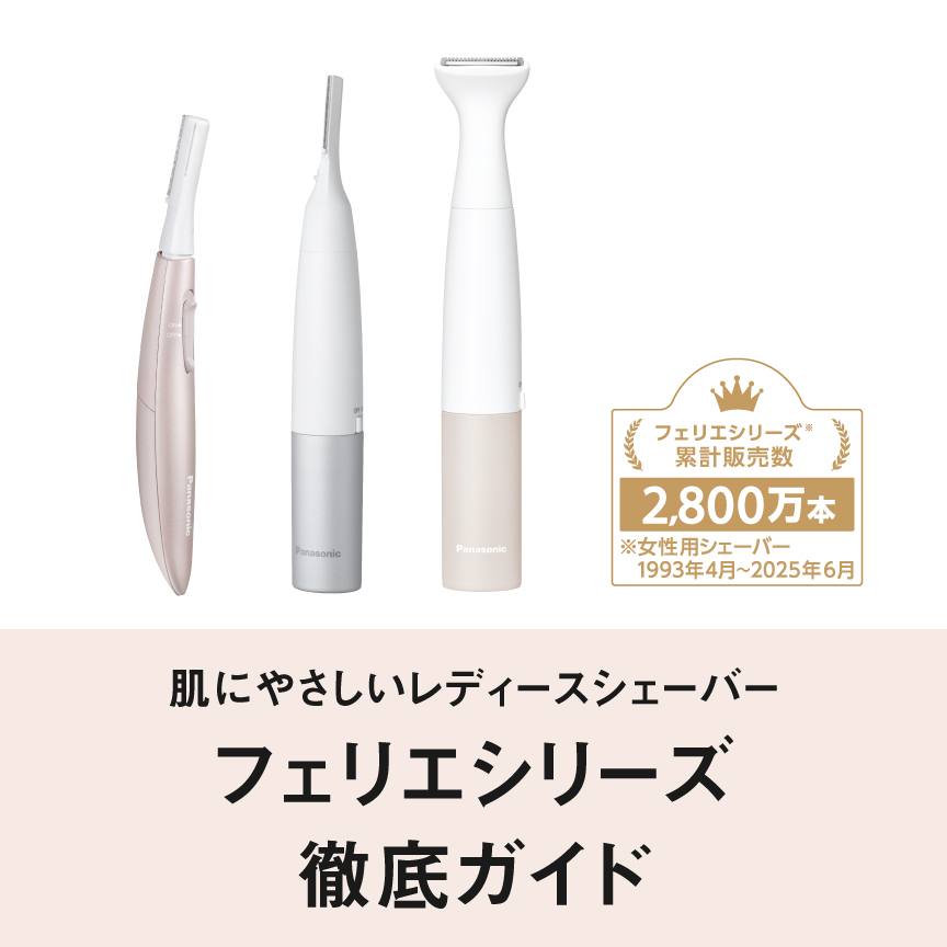 肌にやさしいレディースシェーバー フェリエシリーズ徹底ガイド