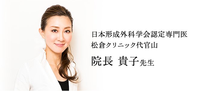 日本形成外科学会認定専門医 松倉クリニック代官山 院長 貴子先生