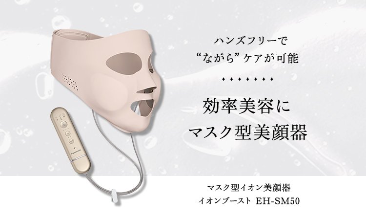 ハンズフリーでながらケアが可能 効率美容にマスク型美顔器 マスク型イオン美顔器 イオンブースト EH-SM50