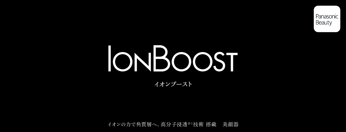 IONBOOST イオンブースト イオンの力で角質層へ、高分子浸透技術 搭載 美顔器