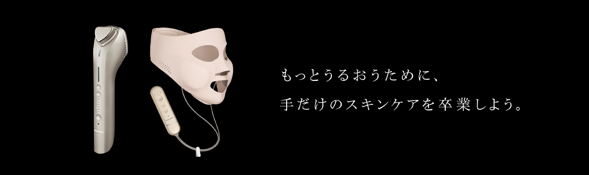 もっとうるおうために、いま、手だけのスキンケアを卒業するとき。