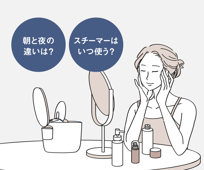 スキンケアの正しい順番：スチーマーはいつ使う？朝と夜の違いは？