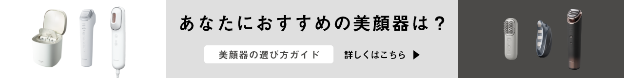 あなたにおすすめの美顔器は？選び方ガイド