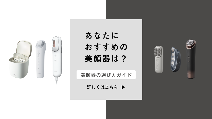 あなたにおすすめの美顔器は？選び方ガイド