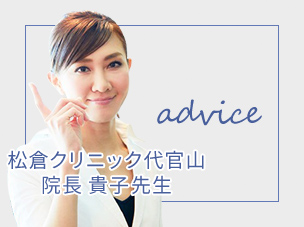 advice 松倉クリニック代官山院長 貴子先生