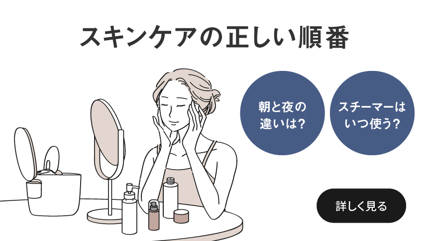 スキンケアの正しい順番