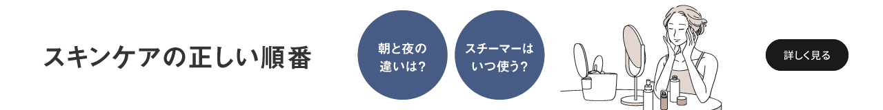 スキンケアの正しい順番