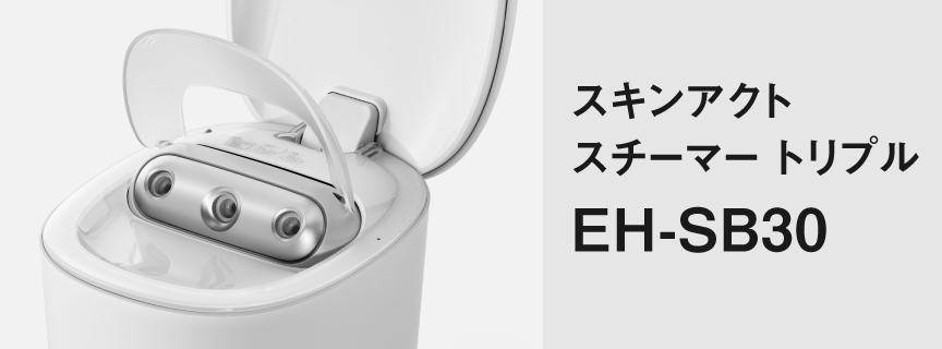 スキンアクト スチーマー トリプル EH-SB30