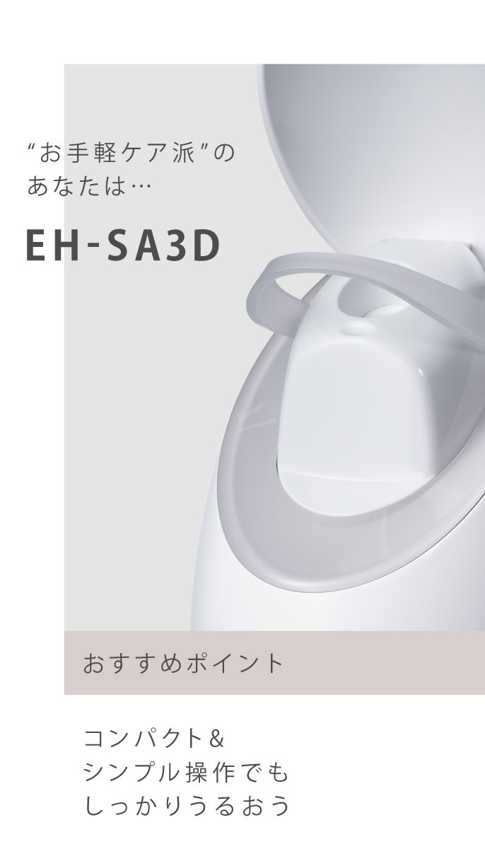 お手軽ケア派のあなたはEH-SA3D