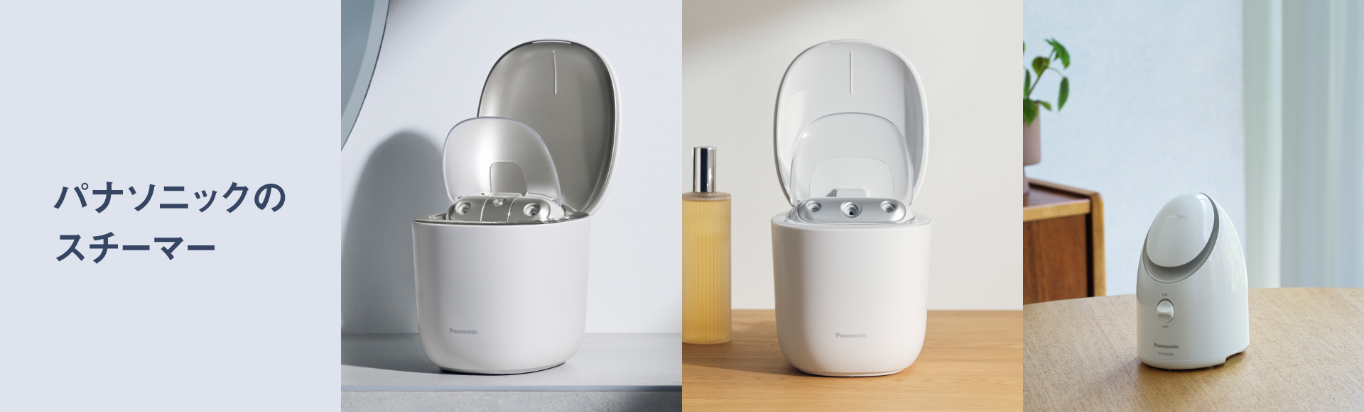 生ツヤ素肌へ！パナソニック スチーマー 特長と全機種比較