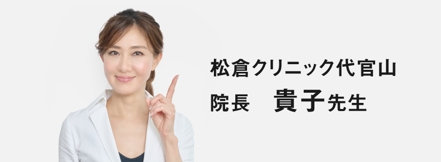 松倉クリニック代官山 院長 貴子先生