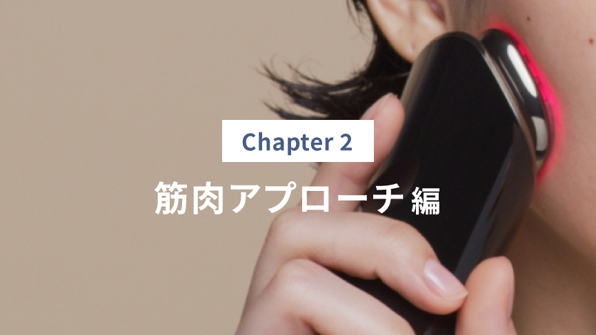 Chapter2 筋肉アプローチ編