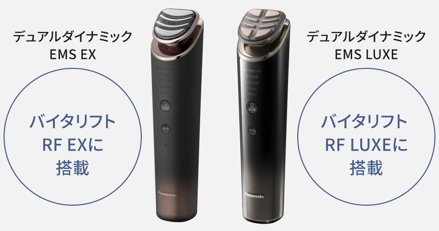 バイタリフト RF EXに搭載/バイタリフト RF LUXEに搭載