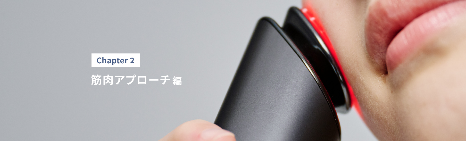 Chapter2 筋肉アプローチ編