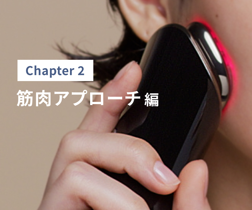 Chapter2 筋肉アプローチ編