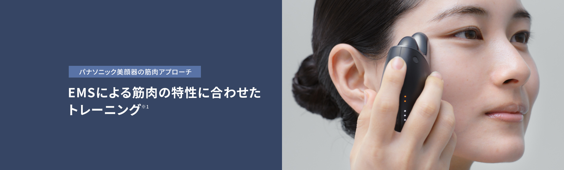 パナソニック美顔器の筋肉アプローチ,EMSによる 筋肉の特性に合わせた トレーニング※1