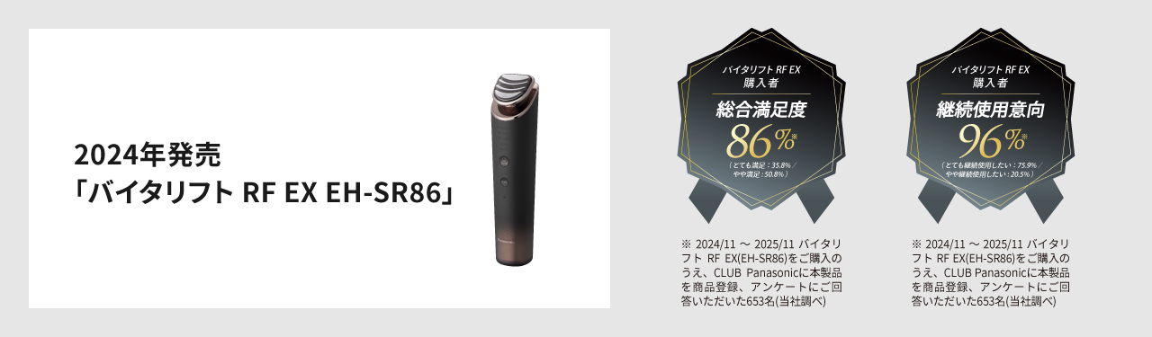 2024年発売「バイタリフト RF EX EH-SR86」