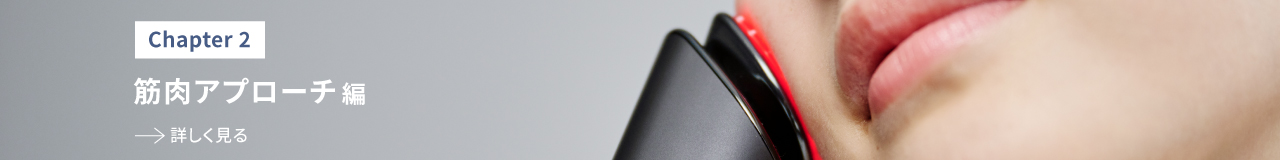 Chapter2 筋肉アプローチ編