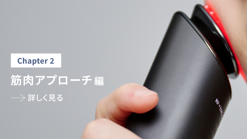 Chapter2 筋肉アプローチ編