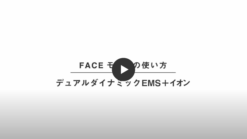 FACEモードの使い方,デュアルダイナミックEMS+イオン