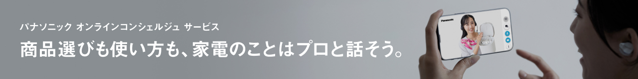 パナソニック オンラインコンシェルジュ サービス