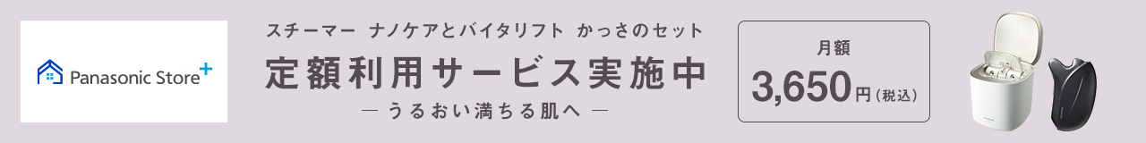 定額利用サービス実施中,スチーマーナノケアとバイタリフトかっさのセット,月額3650円（税込）,うるおい満ちる肌へ
