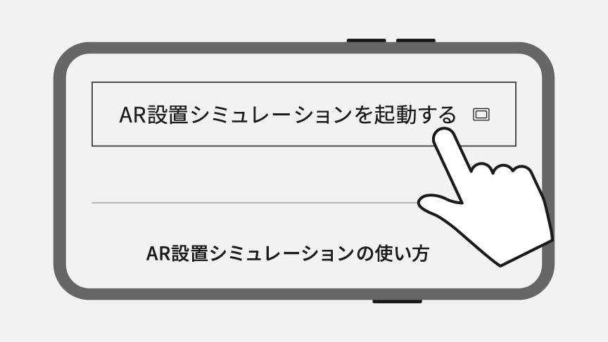 「AR設置シミュレーションを起動する」ボタンを押す