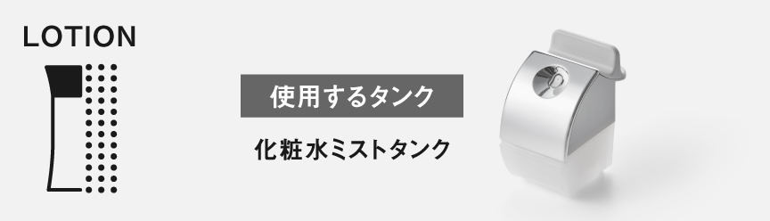 使用するタンク：化粧水ミストタンク