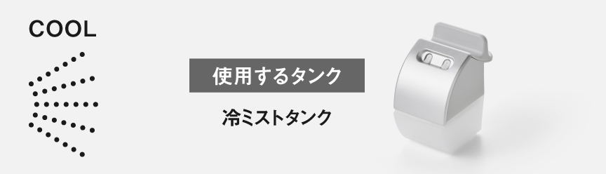 使用するタンク：冷ミストタンク