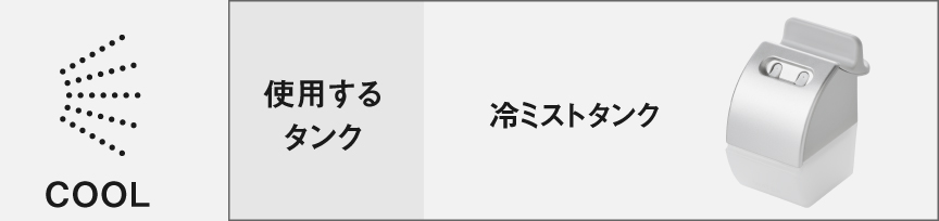 使用するタンク：冷ミストタンク