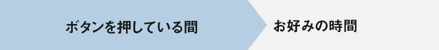 ボタンを押している間 お好みで