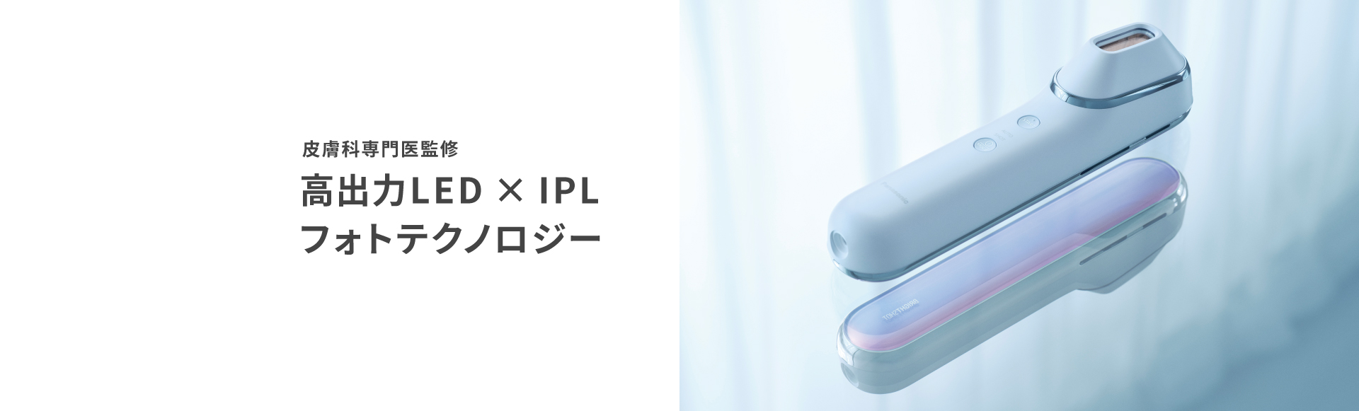 皮膚科専門医監修 高出力LED×IPLフォトテクノロジー