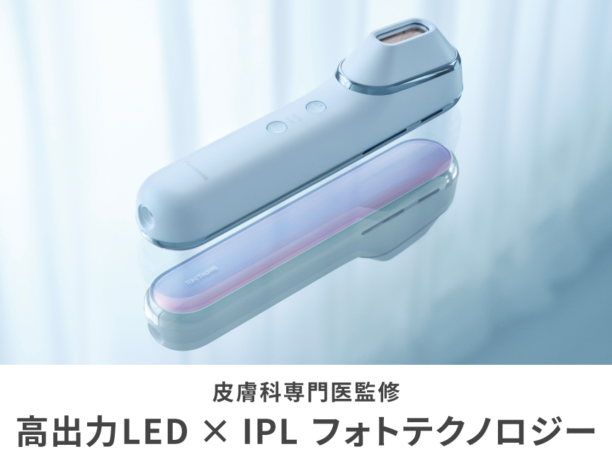 皮膚科専門医監修 高出力LED×IPLフォトテクノロジー