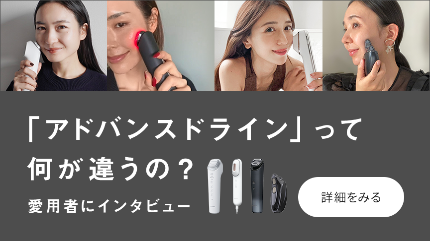 「アドバンスドライン」って何が違うの？愛用者にインタビュー