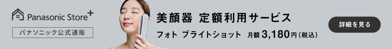 美顔器定額利用サービス