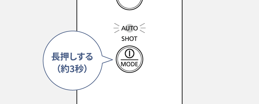 イラスト：電源を長押しする（約3秒）