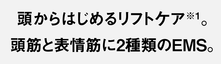 頭からはじめるリフトケア。頭筋と表情筋に2種類のEMS。