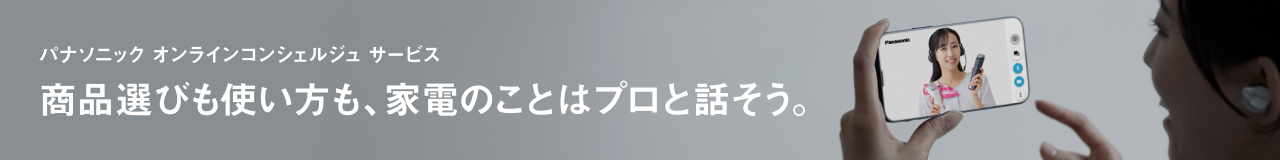 パナソニック オンラインコンシェルジュ サービス