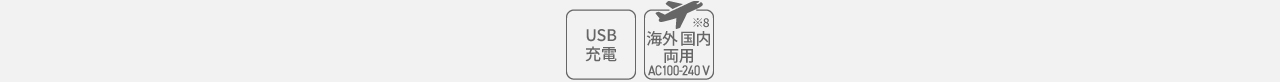 アイコン：USB充電,海外国内両用